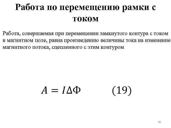 Эдс в движущейся рамке. Работа при перемещении проводника с током в магнитном поле. Работа по перемещению замкнутого контура с током в магнитном поле. Работа по перемещению проводника и контура с током. Формула перемещения проводника с током в магнитном поле.