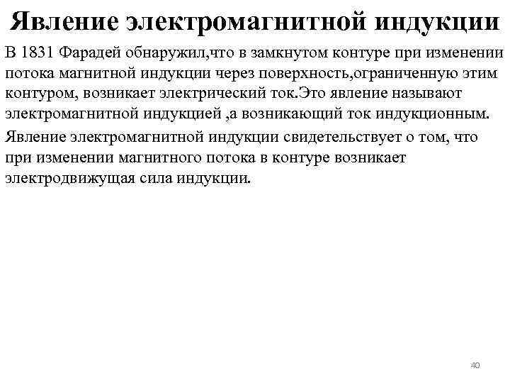 Явление электромагнитной индукции В 1831 Фарадей обнаружил, что в замкнутом контуре при изменении потока