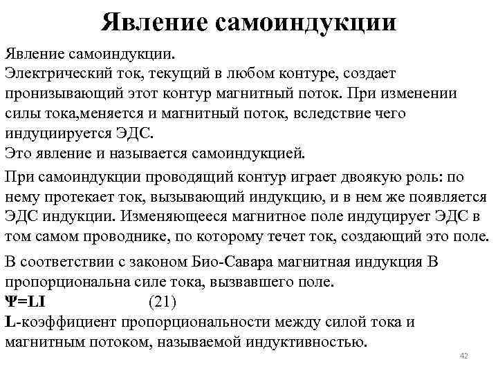 Явление самоиндукции. Электрический ток, текущий в любом контуре, создает пронизывающий этот контур магнитный поток.