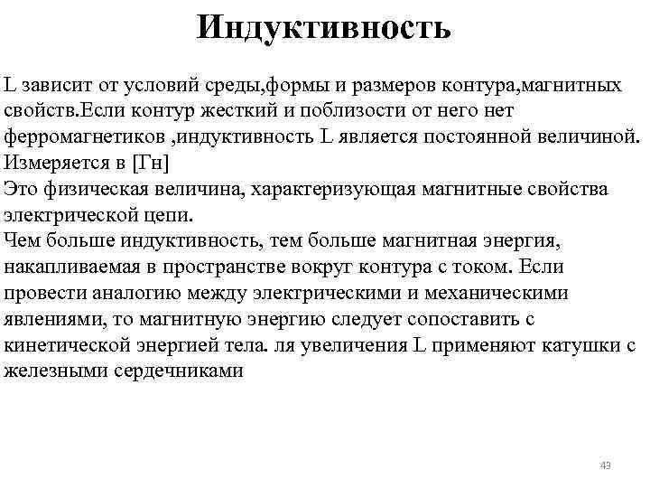 Индуктивность L зависит от условий среды, формы и размеров контура, магнитных свойств. Если контур