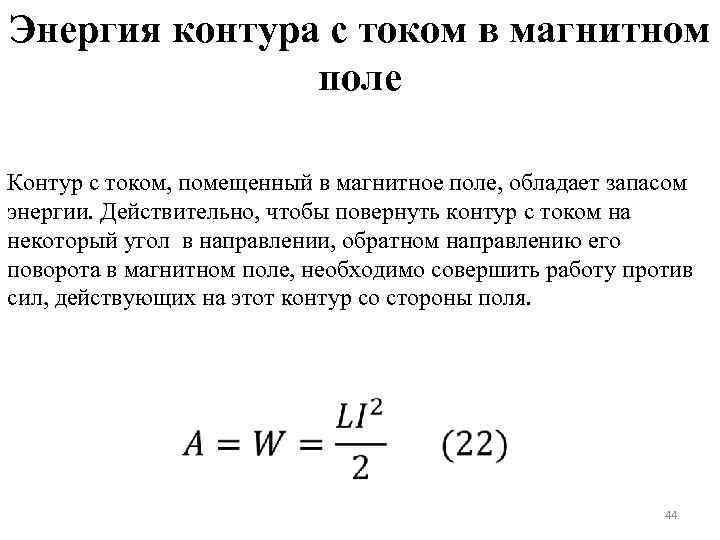 Энергия контура с током в магнитном поле Контур с током, помещенный в магнитное поле,