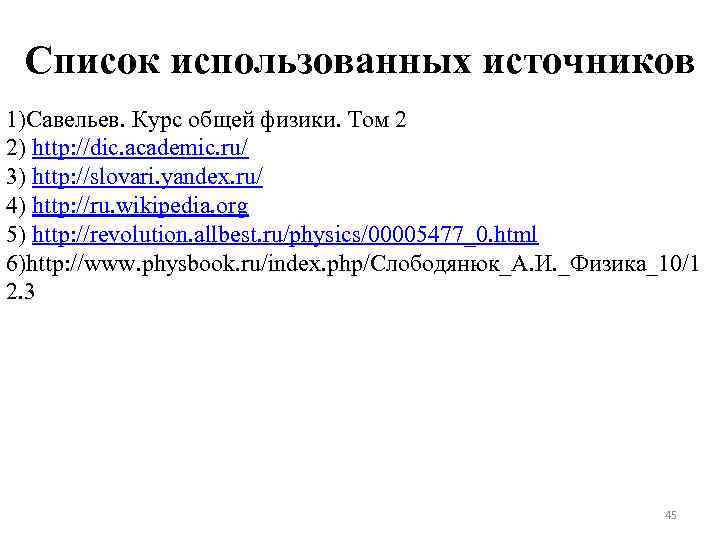 Список использованных источников 1)Савельев. Курс общей физики. Том 2 2) http: //dic. academic. ru/