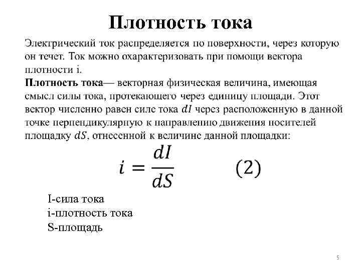 Плотность тока I-сила тока i-плотность тока S-площадь 5 