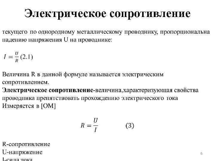 Электрическое сопротивление 6 