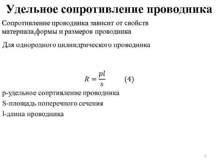 Удельное сопротивление проводника Сопротивление проводника зависит от свойств материала, формы и размеров проводника •