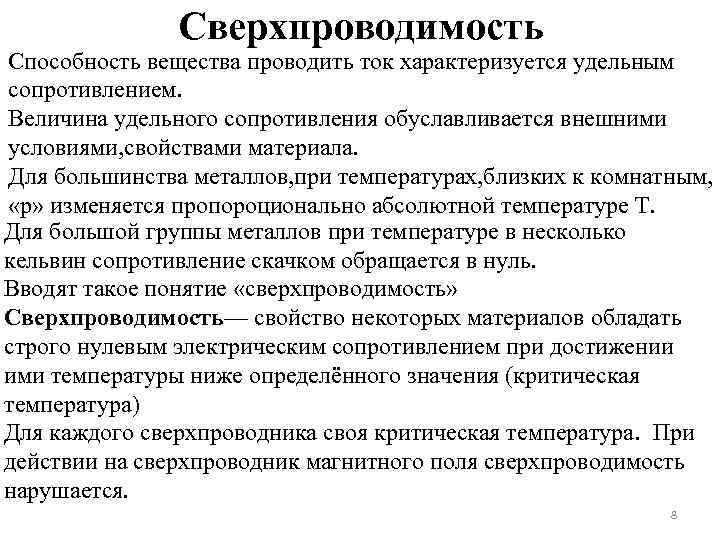 Сверхпроводимость Способность вещества проводить ток характеризуется удельным сопротивлением. Величина удельного сопротивления обуславливается внешними условиями,