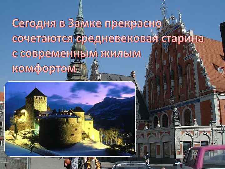 Сегодня в Замке прекрасно сочетаются средневековая старина с современным жилым комфортом. 