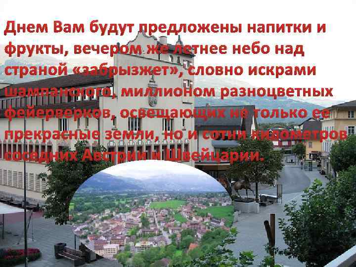 Днем Вам будут предложены напитки и фрукты, вечером же летнее небо над страной «забрызжет»