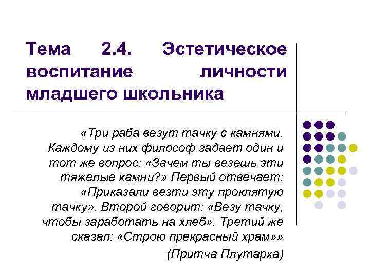 Тема 2. 4. Эстетическое воспитание личности младшего школьника «Три раба везут тачку с камнями.