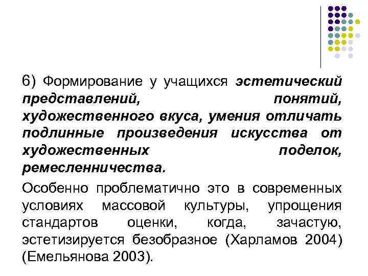 6) Формирование у учащихся эстетический представлений, понятий, художественного вкуса, умения отличать подлинные произведения искусства