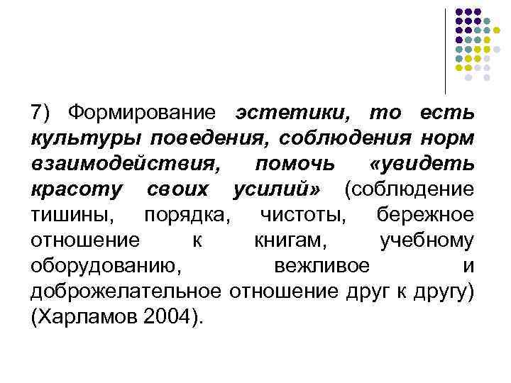 7) Формирование эстетики, то есть культуры поведения, соблюдения норм взаимодействия, помочь «увидеть красоту своих