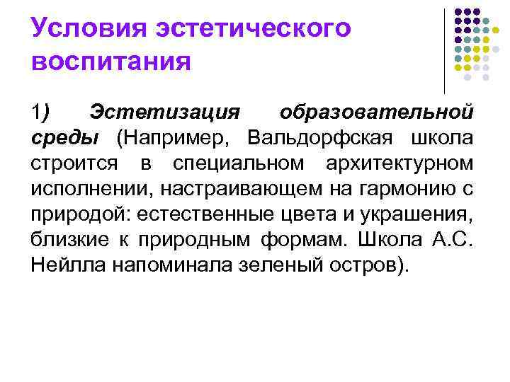 Условия эстетического воспитания 1) Эстетизация образовательной среды (Например, Вальдорфская школа строится в специальном архитектурном