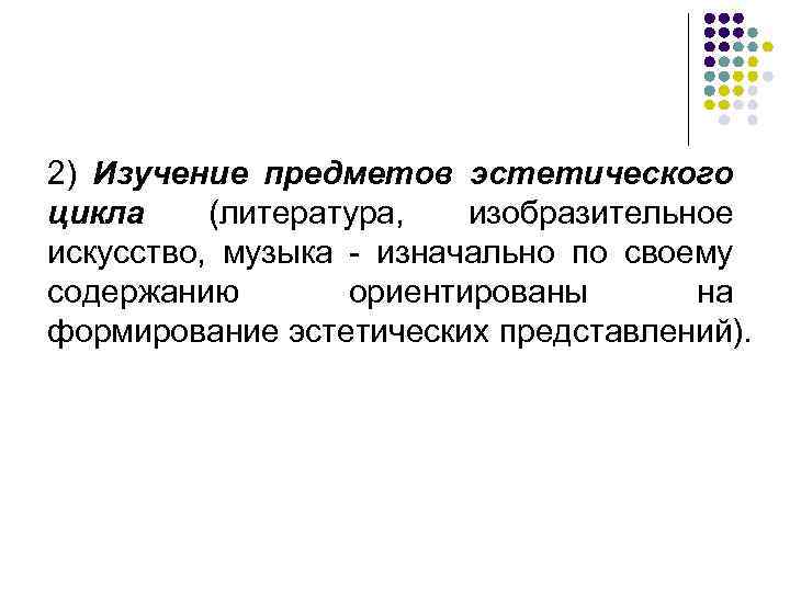 2) Изучение предметов эстетического цикла (литература, изобразительное искусство, музыка - изначально по своему содержанию