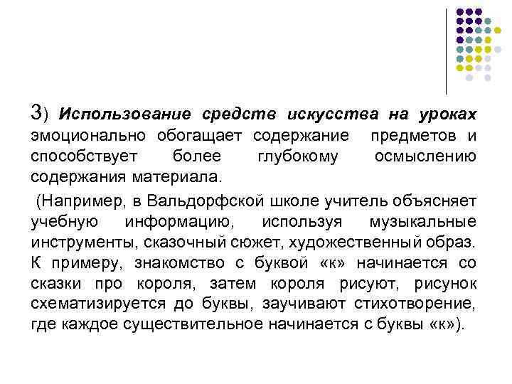 3) Использование средств искусства на уроках эмоционально обогащает содержание предметов и способствует более глубокому
