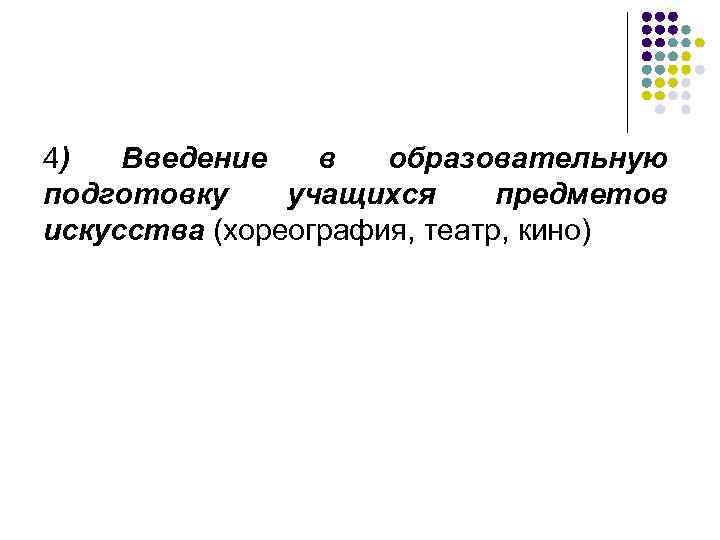 4) Введение в образовательную подготовку учащихся предметов искусства (хореография, театр, кино) 