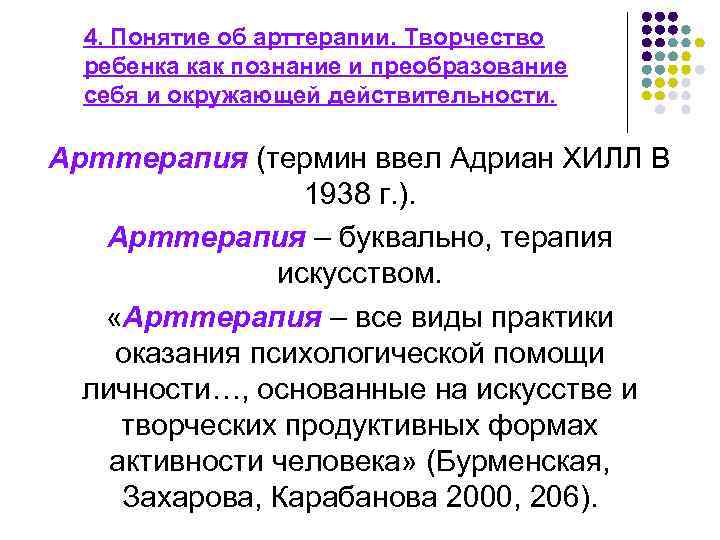 4. Понятие об арттерапии. Творчество ребенка как познание и преобразование себя и окружающей действительности.