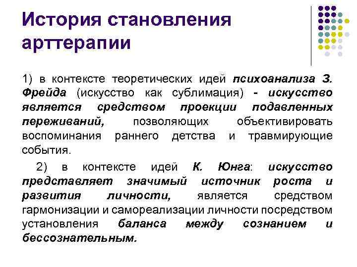 История становления арттерапии 1) в контексте теоретических идей психоанализа З. Фрейда (искусство как сублимация)