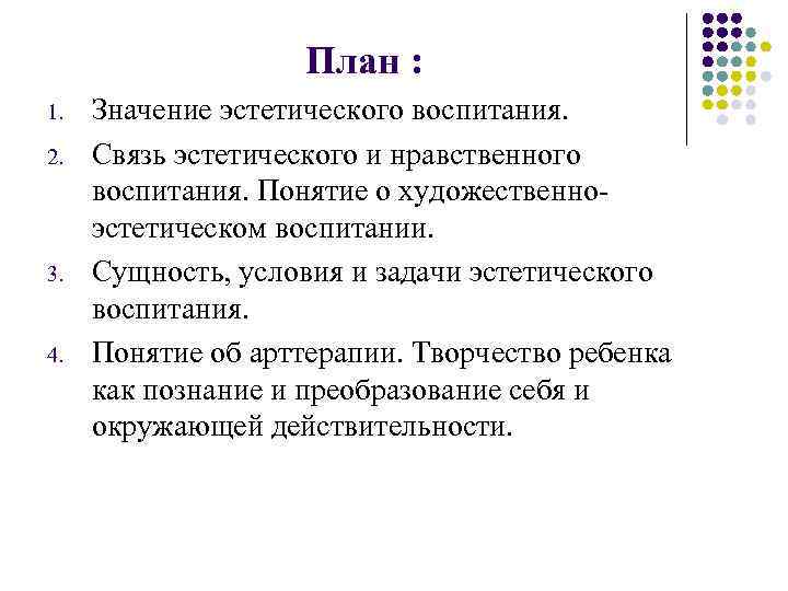 План : 1. 2. 3. 4. Значение эстетического воспитания. Связь эстетического и нравственного воспитания.