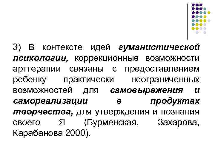 3) В контексте идей гуманистической психологии, коррекционные возможности арттерапии связаны с предоставлением ребенку практически