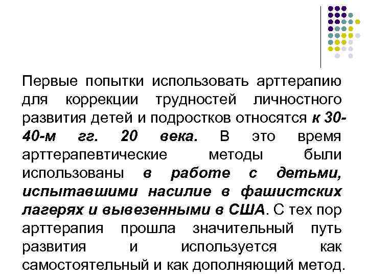 Первые попытки использовать арттерапию для коррекции трудностей личностного развития детей и подростков относятся к