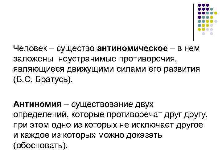 Человек – существо антиномическое – в нем заложены неустранимые противоречия, являющиеся движущими силами его