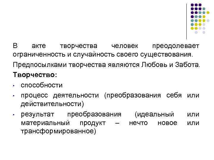 В акте творчества человек преодолевает ограниченность и случайность своего существования. Предпосылками творчества являются Любовь