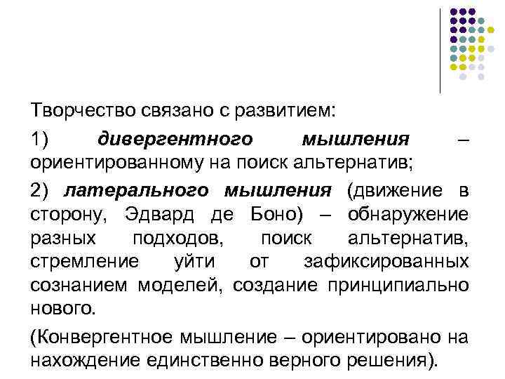 Творчество связано с развитием: 1) дивергентного мышления – ориентированному на поиск альтернатив; 2) латерального