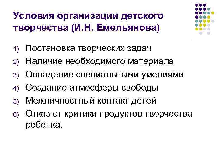 Условия организации детского творчества (И. Н. Емельянова) 1) 2) 3) 4) 5) 6) Постановка