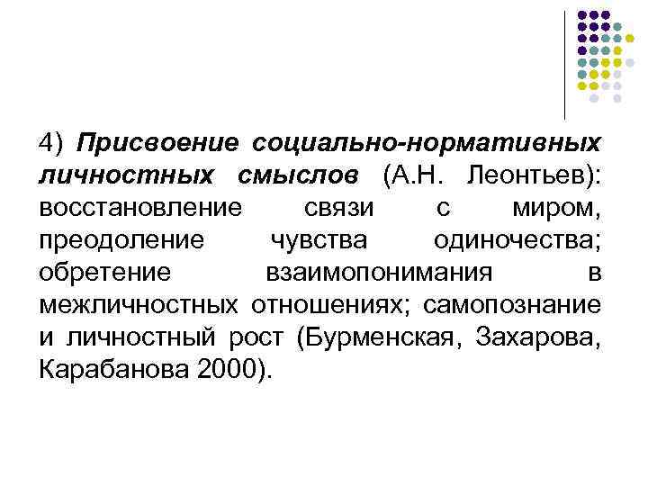 4) Присвоение социально-нормативных личностных смыслов (А. Н. Леонтьев): восстановление связи с миром, преодоление чувства
