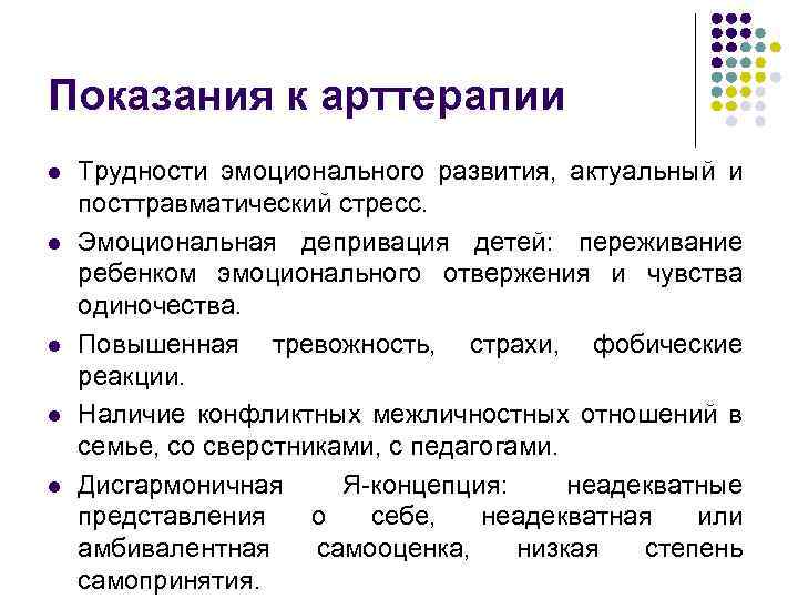 Показания к арттерапии l l l Трудности эмоционального развития, актуальный и посттравматический стресс. Эмоциональная