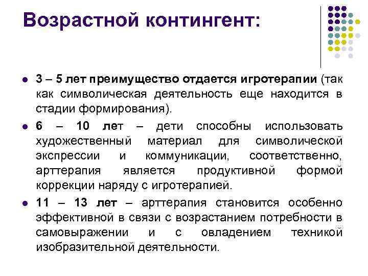 Возрастной контингент: l l l 3 – 5 лет преимущество отдается игротерапии (так как