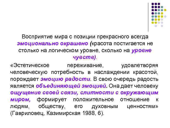 Восприятие мира с позиции прекрасного всегда эмоционально окрашено (красота постигается не столько на логическом
