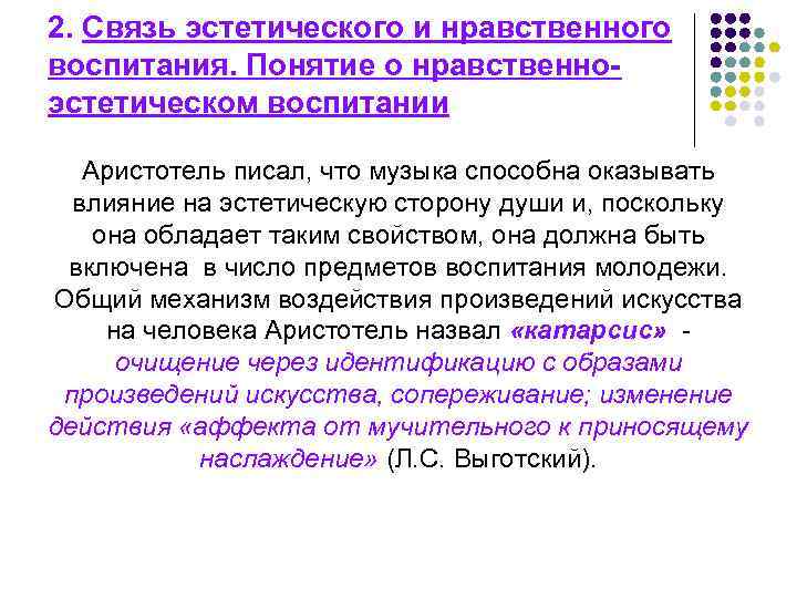2. Связь эстетического и нравственного воспитания. Понятие о нравственноэстетическом воспитании Аристотель писал, что музыка