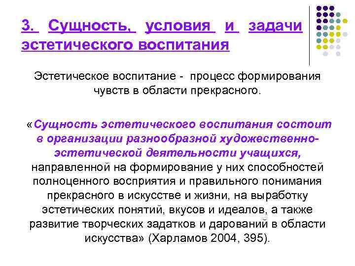 3. Сущность, условия и задачи эстетического воспитания Эстетическое воспитание - процесс формирования чувств в