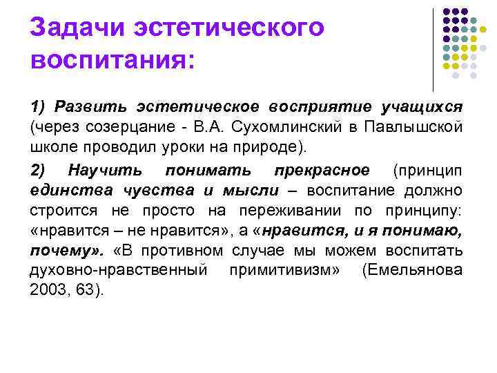Задачи эстетического воспитания: 1) Развить эстетическое восприятие учащихся (через созерцание - В. А. Сухомлинский