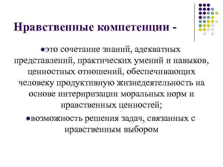 Нравственные компетенции - lэто сочетание знаний, адекватных представлений, практических умений и навыков, ценностных отношений,