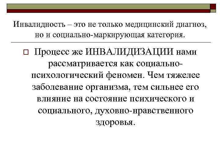 Инвалидность – это не только медицинский диагноз, но и социально-маркирующая категория. o Процесс же