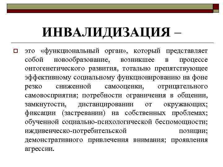 ИНВАЛИДИЗАЦИЯ – o это «функциональный орган» , который представляет собой новообразование, возникшее в процессе