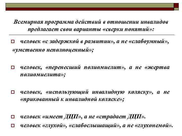 Всемирная программа действий в отношении инвалидов предлагает свои варианты «сверки понятий» : человек «с