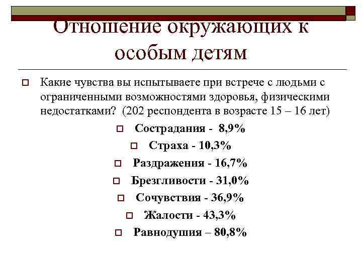 Отношение окружающих к особым детям o Какие чувства вы испытываете при встрече с людьми