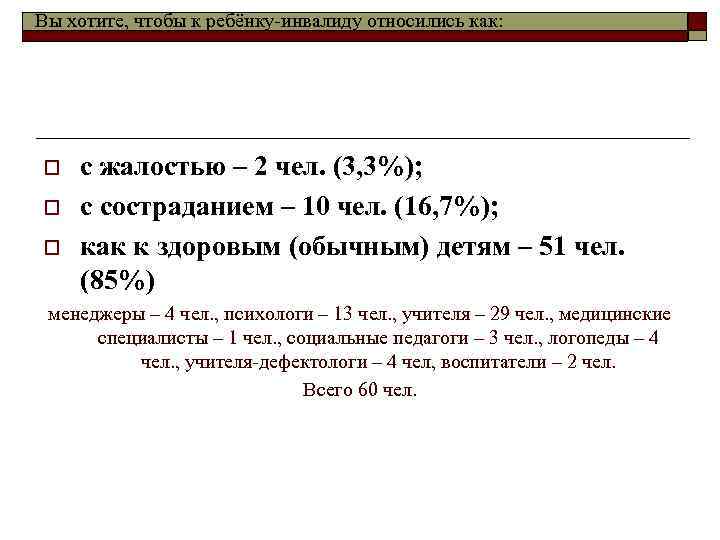 Вы хотите, чтобы к ребёнку-инвалиду относились как: o o o с жалостью – 2