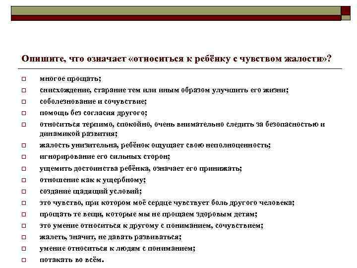 Опишите, что означает «относиться к ребёнку с чувством жалости» ? o o o o