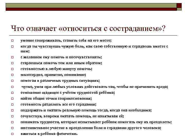 Что означает «относиться с состраданием» ? o o o o умение сопереживать, ставить себя