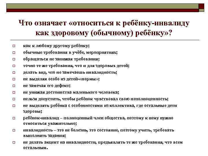 Что означает «относиться к ребёнку-инвалиду как здоровому (обычному) ребёнку» ? o o o o