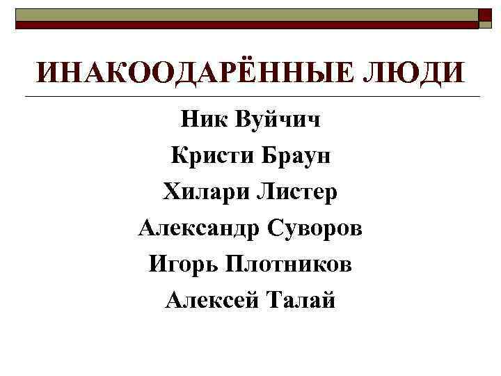 ИНАКООДАРЁННЫЕ ЛЮДИ Ник Вуйчич Кристи Браун Хилари Листер Александр Суворов Игорь Плотников Алексей Талай