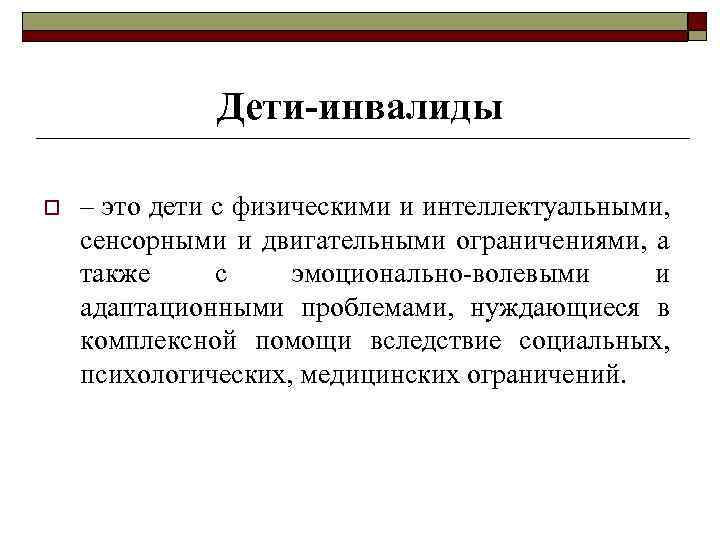 Дети-инвалиды o – это дети с физическими и интеллектуальными, сенсорными и двигательными ограничениями, а