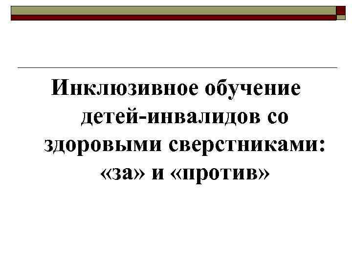 Инклюзивное обучение детей-инвалидов со здоровыми сверстниками: «за» и «против» 