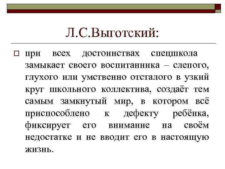 Л. С. Выготский: o при всех достоинствах спецшкола замыкает своего воспитанника – слепого, глухого