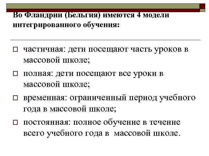 Во Фландрии (Бельгия) имеются 4 модели интегрированного обучения: o o частичная: дети посещают часть