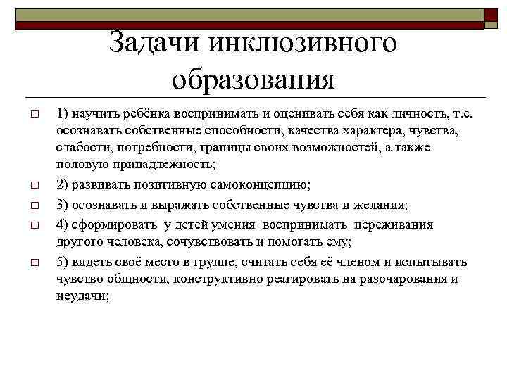 Задачи инклюзивного образования o o o 1) научить ребёнка воспринимать и оценивать себя как